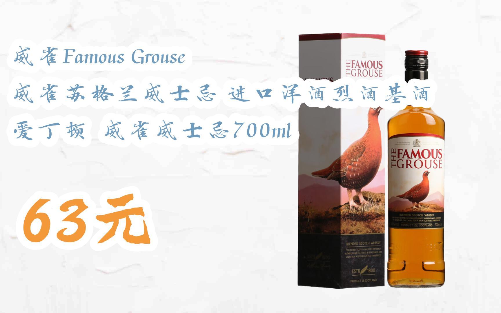 【京东|扫码领取优惠】威雀famous grouse 威雀苏格兰威士忌 进口洋酒
