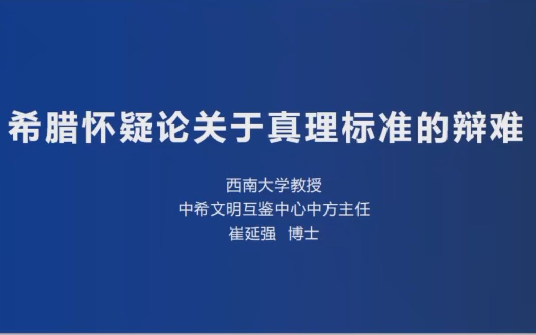 第三讲:希腊怀疑论关于真理标准的辩难哔哩哔哩bilibili