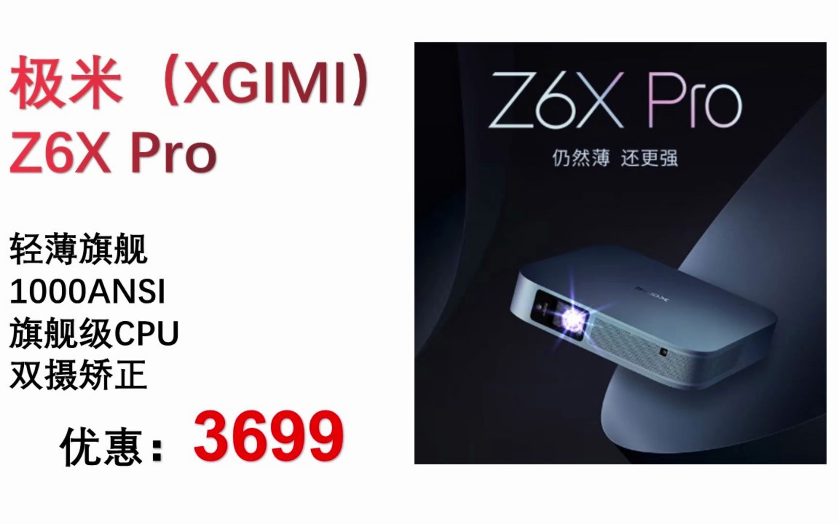 【投影仪】极米(XGIMI) Z6X Pro投影仪家用 轻薄旗舰 (1000ANSI 旗舰级CPU 双摄矫正) 投影机 TYY035哔哩哔哩bilibili