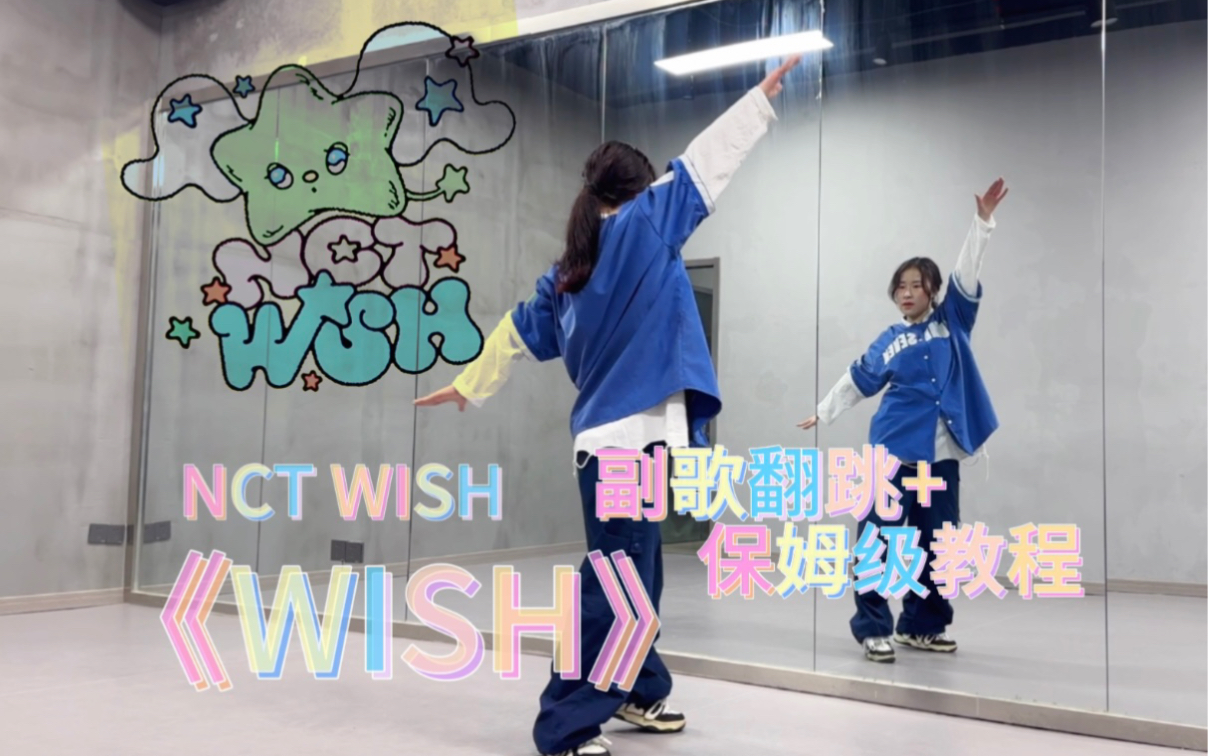 NCT WISH出道曲《Wish》副歌翻跳+保姆级教程|综C|请多多支持划愿宝宝哔哩哔哩bilibili