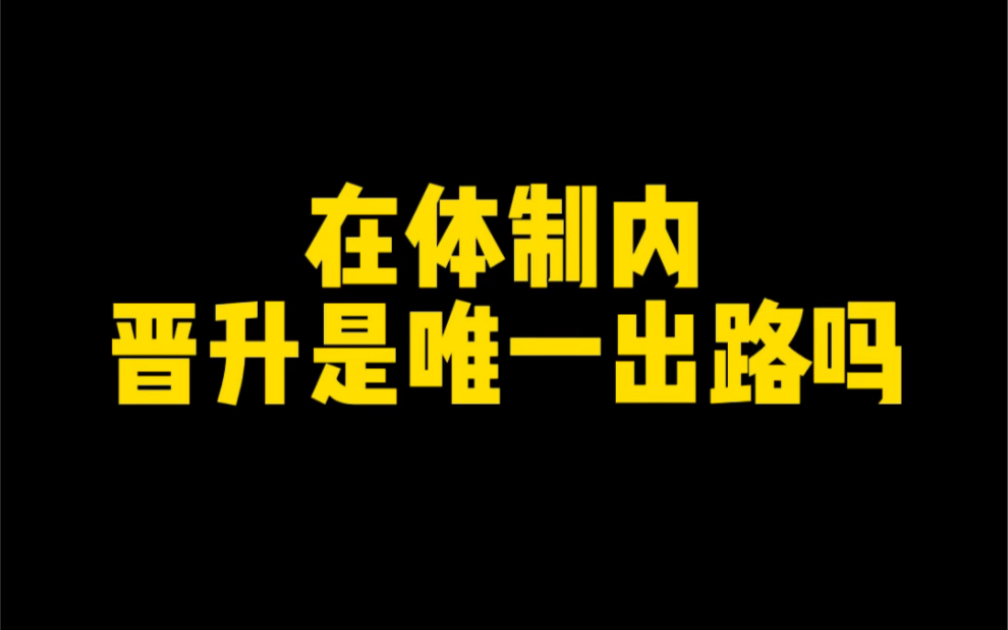 [图]在体制内晋升是唯一出路吗？