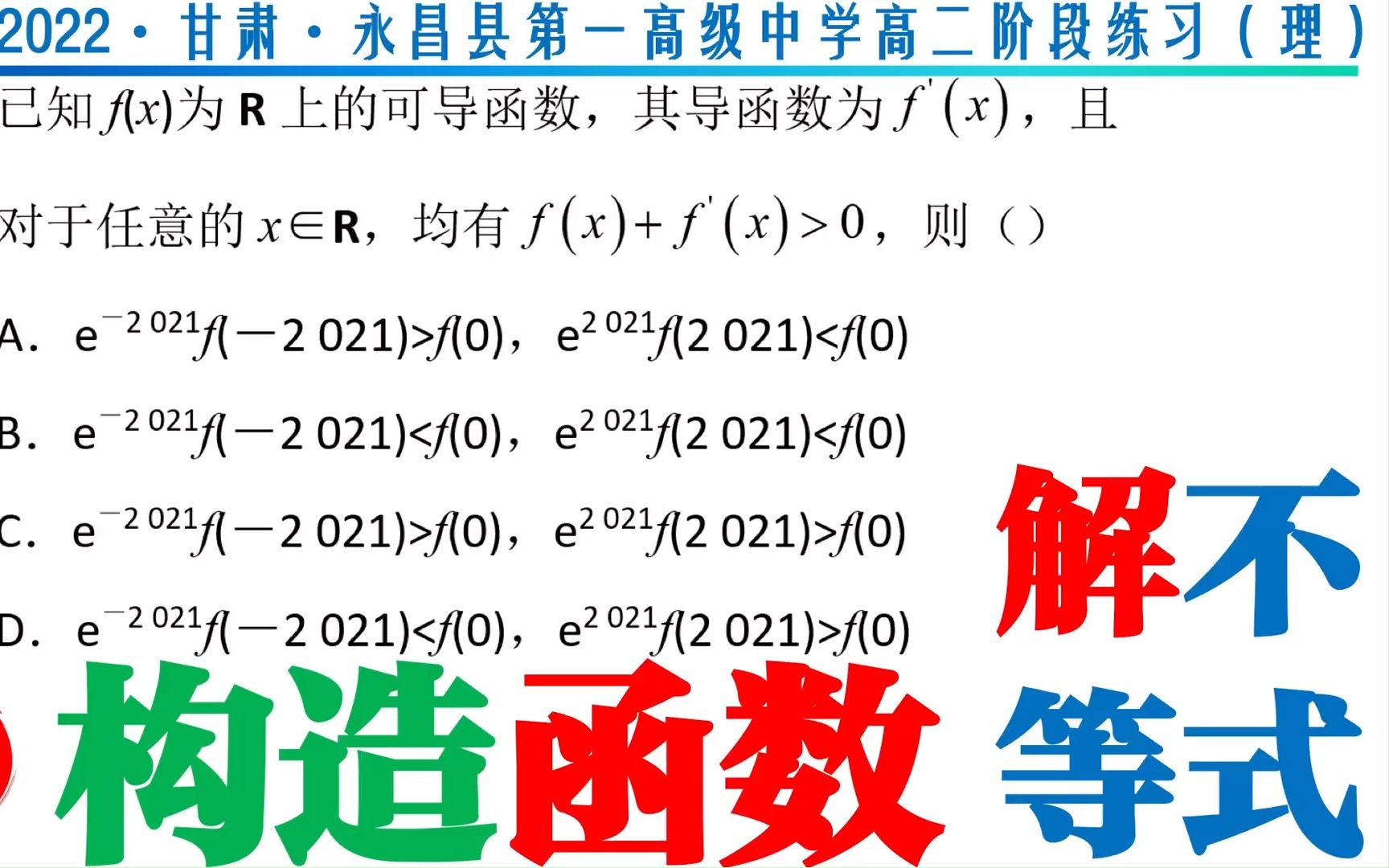 导数之构造函数解不等式 2022甘肃永昌县第一高级中学高二(理)哔哩哔哩bilibili