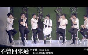 [图]【玩聲樂團 X 李千娜】不曾回來過【A Cappella】｜通靈少女插曲改編