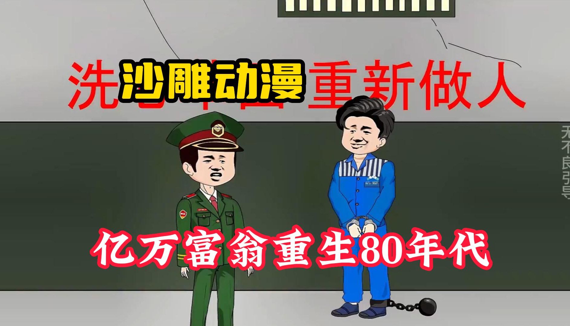 [图]【亿万富翁重生80年代】沙雕动漫，小伙穿越80年代，不仅找到失散多年的孩子，改成了亿万富翁