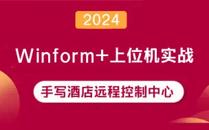 Download Video: 2024全新Winform+上位机实战，从零手写酒店远程控制中心（零基础实战/项目/酒店远程控制中心/系统/编程/上位机/物联网）B1315