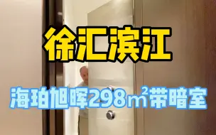 Descargar video: 2014年1800买入现在6480万徐汇滨江海珀旭晖298㎡大平层