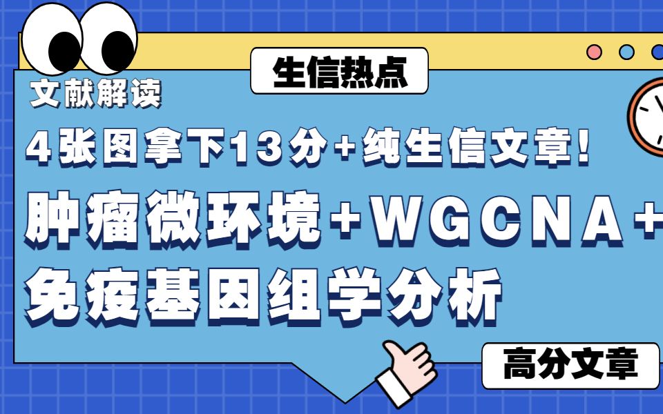 【文献解读】4张图拿下13分+纯生信文章!肿瘤微环境+WGCNA+免疫基因组学分析,简单易复现,让SCI论文轻松到手!哔哩哔哩bilibili