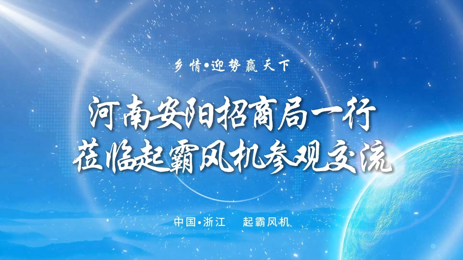 河南安阳招商局一行莅临起霸风机参观交流哔哩哔哩bilibili