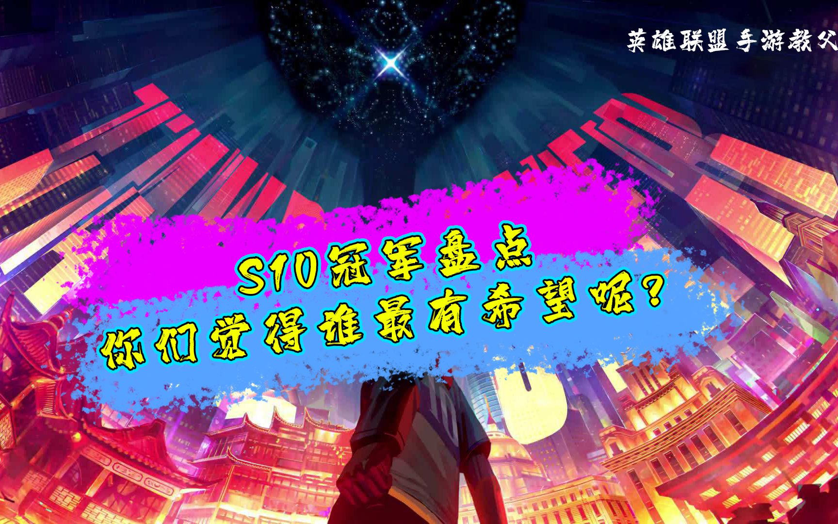 s10冠军盘点,你们觉得谁最有夺冠的希望呢?