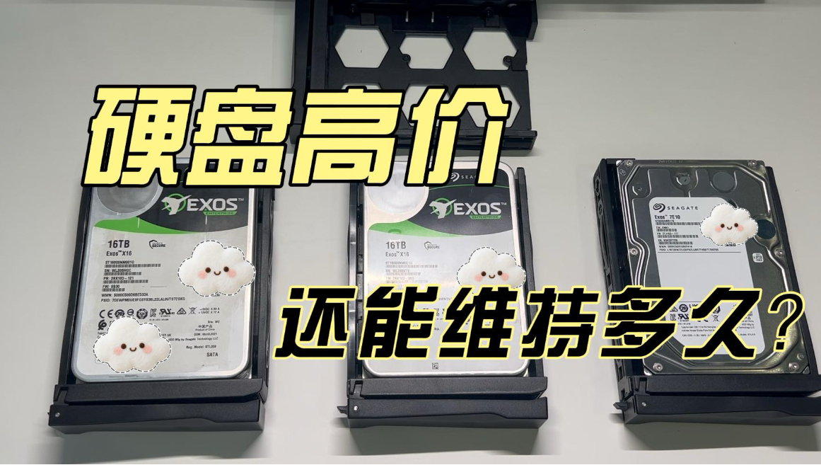 硬盘高价,还能维持多久?