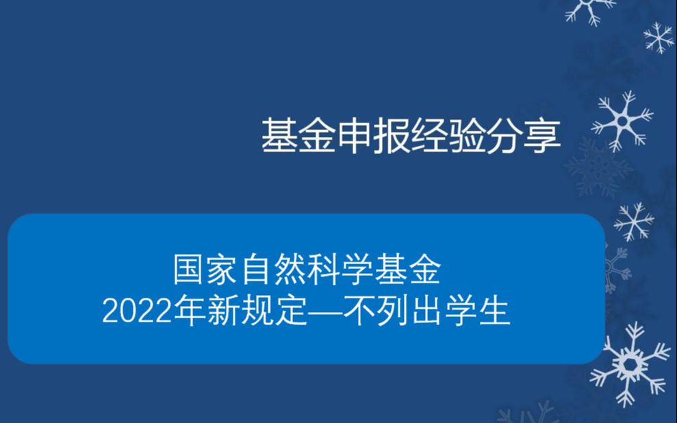 国家自然科学基金 2022新规定不列出学生课题申报哔哩哔哩bilibili