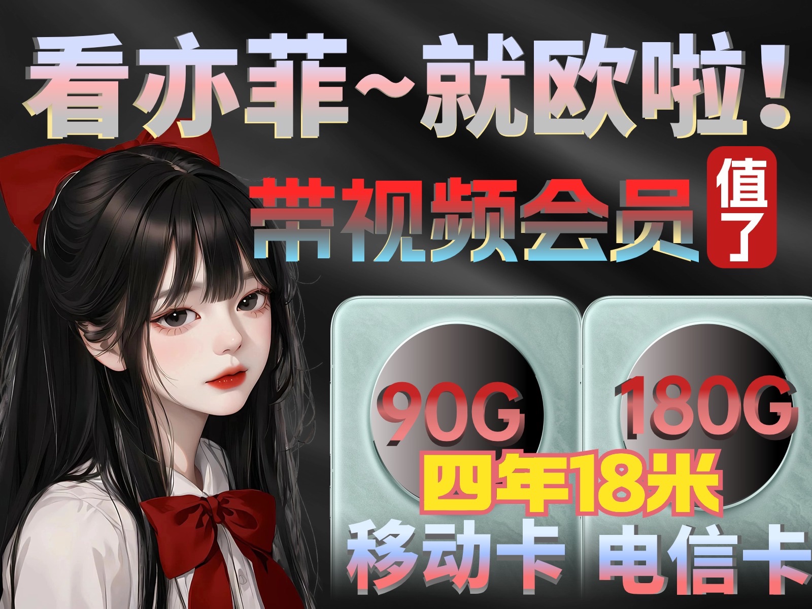 【政企卡】王牌卡品,申请出战,180G全国流量三百分钟免费通话!自带5G黄金速率,送四年视频会员,每月只需18米哔哩哔哩bilibili