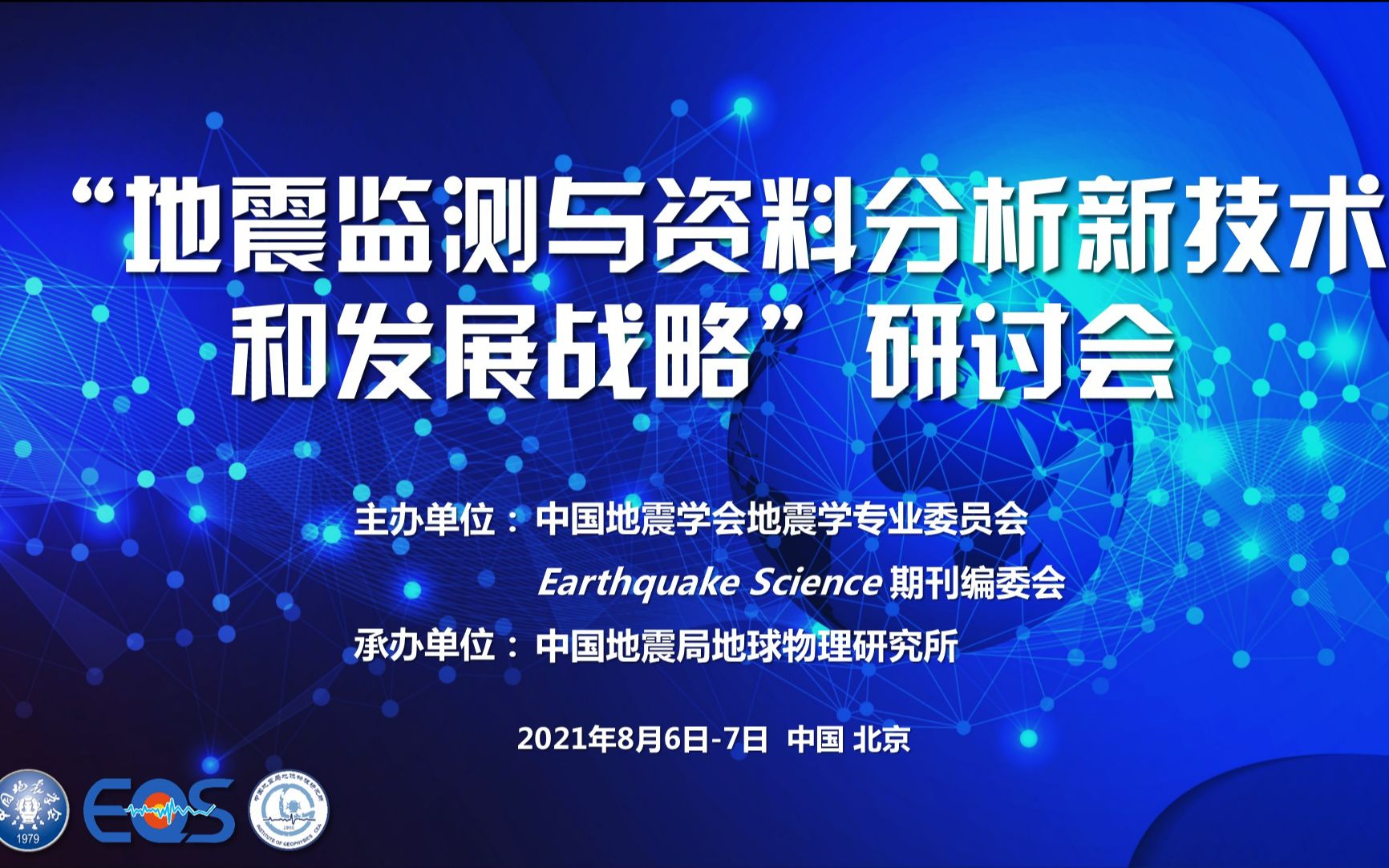 ＂地震监测与资料分析新技术和发展战略＂研讨会录屏 2021年8月6日7日 01哔哩哔哩bilibili