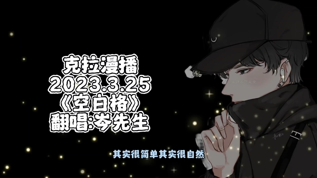 克拉漫播2023.3.23《狱典司》翻唱:岑先生