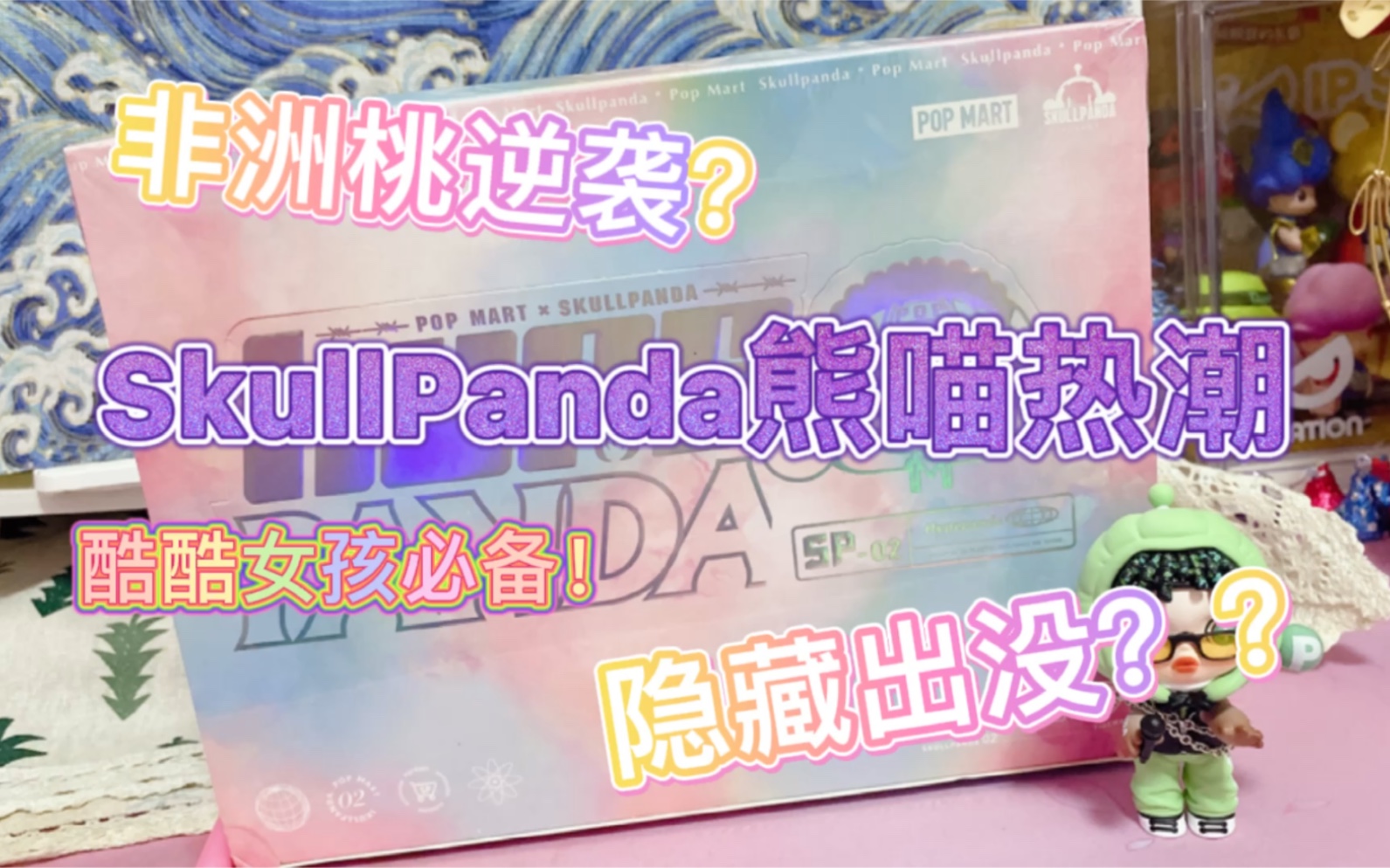 【拆盲盒 #】 SkullPanda熊喵热潮系列盲盒~酷酷的SP系列二代!高能!隐藏出没?!?哔哩哔哩bilibili