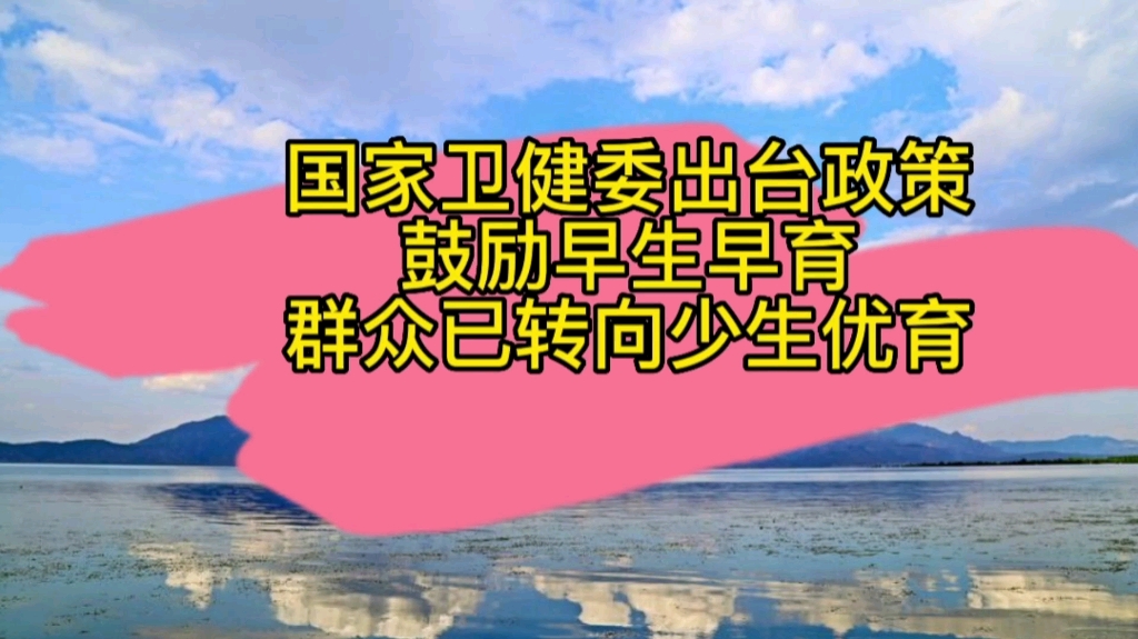 国家卫健委出台政策鼓励早婚早育,群众已转向少生优育哔哩哔哩bilibili