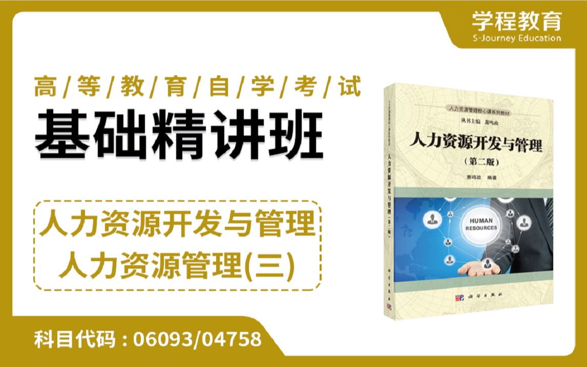 [图]自考06093/04758人力资源开发与管理/人力资源管理（三）【免费】领取本课程学习福利包，请到视频中【扫码下载】学程教育官方APP