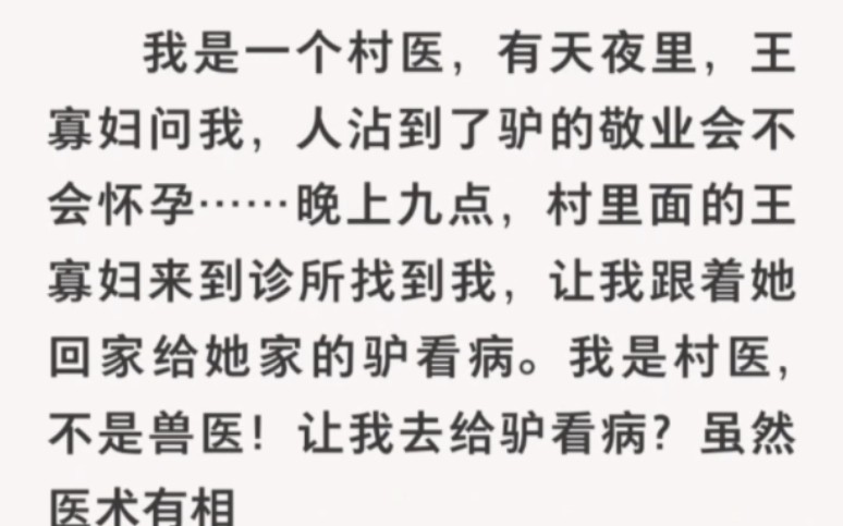 [图]我是一个村医，有天夜里，王寡妇问我，人沾到了驴的敬业会不会怀孕……晚上九点，村里面的王寡妇来到诊所找到我，让我跟着她回家给她…UC浏览器首页搜索～《毛驴老太太》