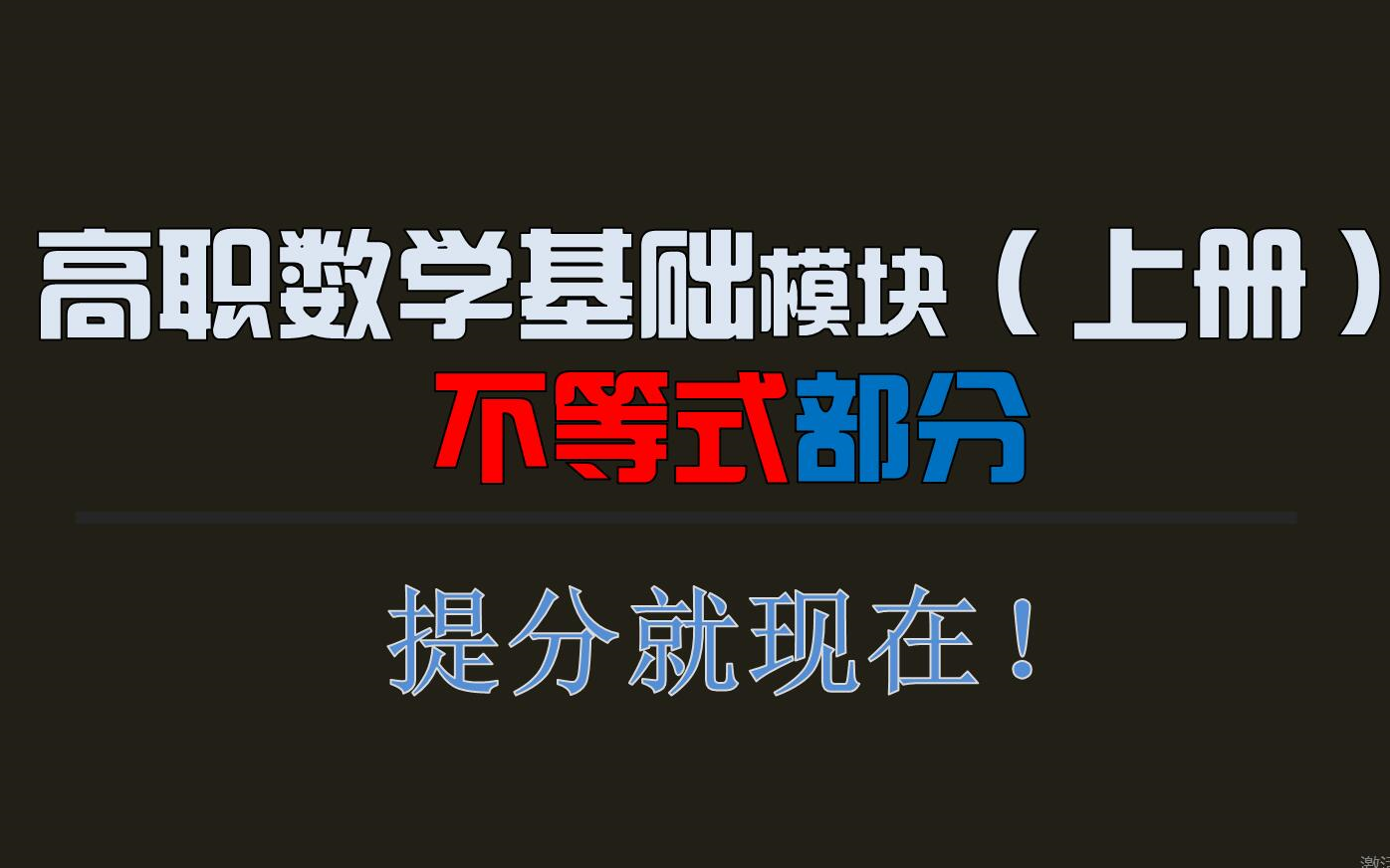 【学习/复习】【数学】【不等式】高职高考数学 对口考试数学 职高高考复习数学哔哩哔哩bilibili