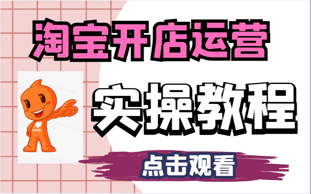 淘宝开店运营开网店实操教程 ,怎么打造爆款?教你快速让你商品成为爆款哔哩哔哩bilibili