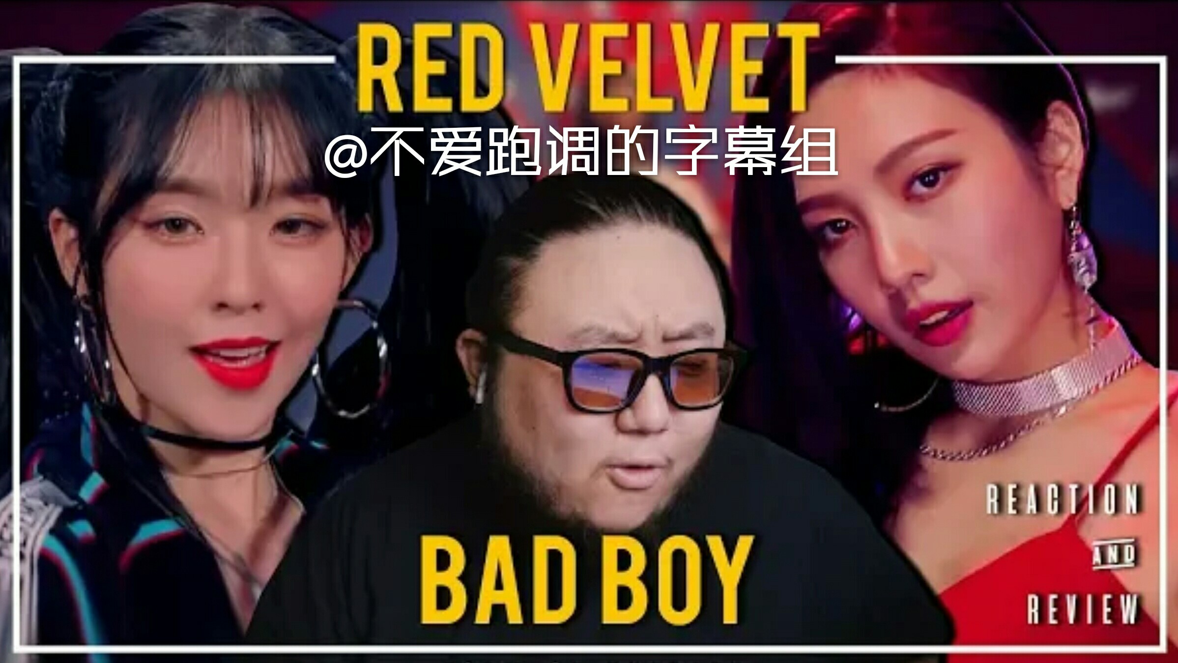 [中字][Red Velvet] 制作人对Bad Boy的Reaction @不爱跑调的字幕组哔哩哔哩bilibili