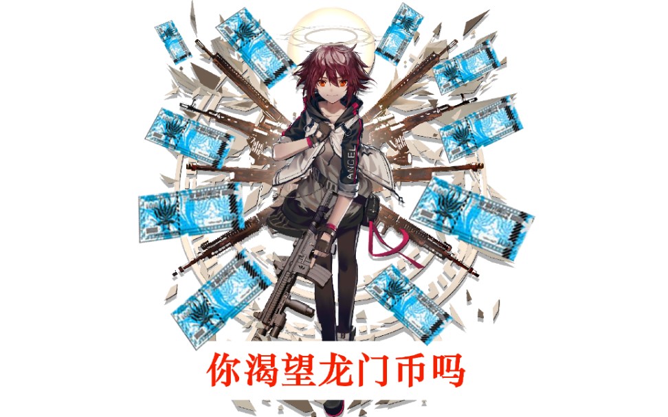 【你渴望龙门币吗?】明日方舟ce
