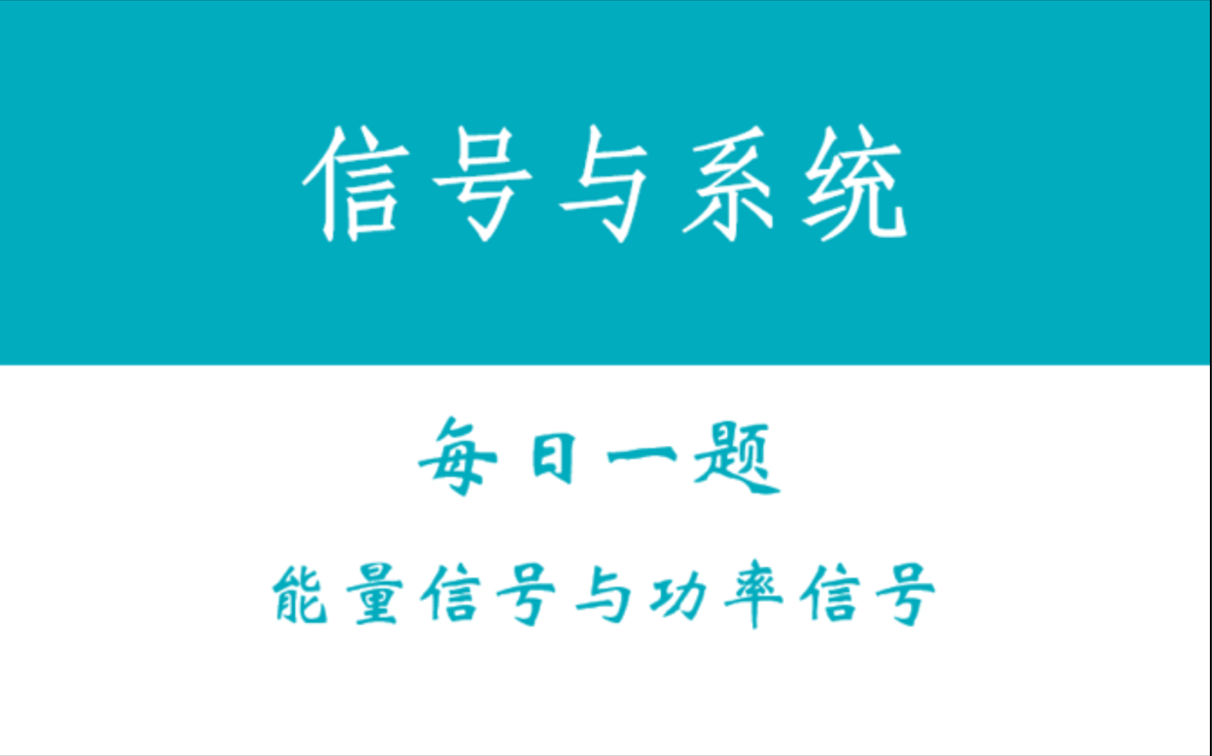 【信号与系统每日一题】能量信号与功率信号哔哩哔哩bilibili