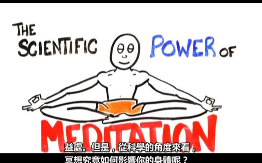 [图]科学研究 冥想的力量如何影响你的身体——The Scientific Power of Meditation