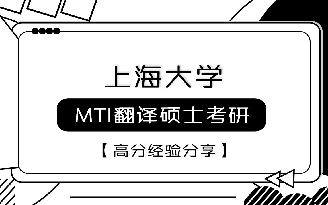 【番薯翻硕】上海大学MTI之高分经验分享哔哩哔哩bilibili