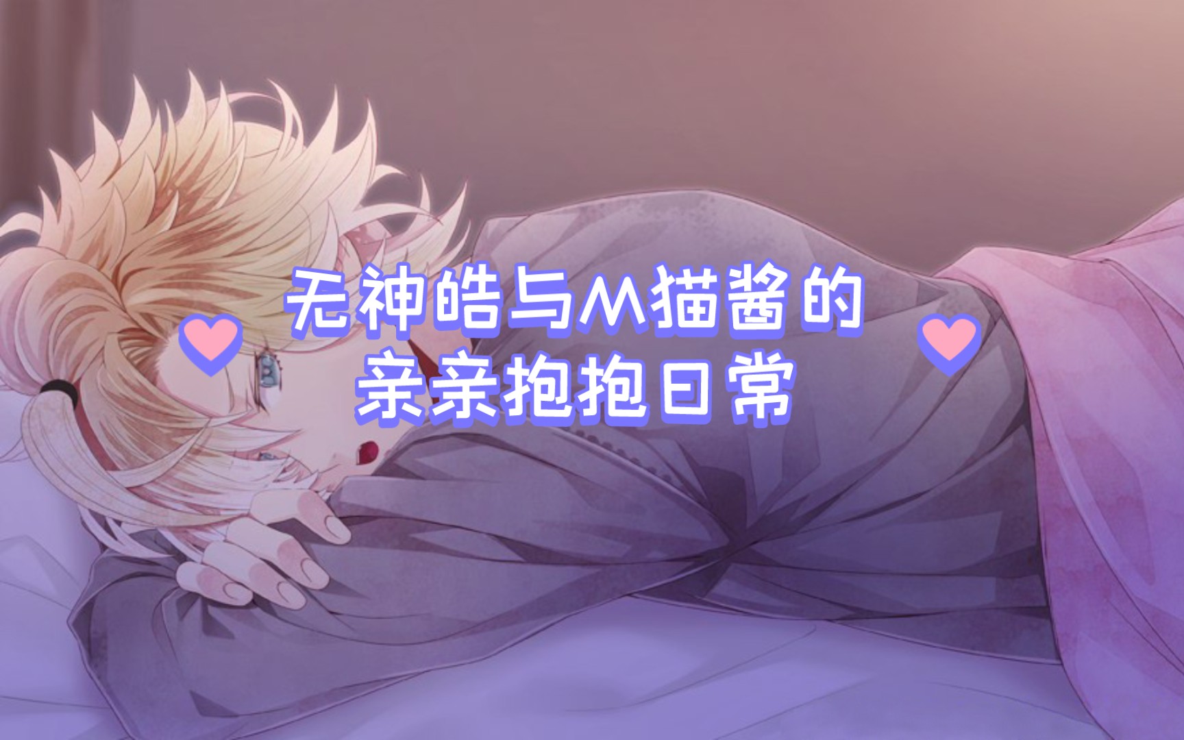 【熟肉/魔鬼恋人】世界上最甜最可爱的无神皓le特别语音(cv:木村良平)