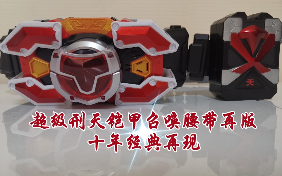 奥迪双钻超级刑天铠甲召唤腰带再版测评体验 十年经典再现_哔哩哔哩