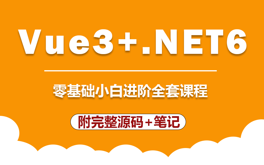 【9月清华大佬亲授最新教程】Vue3.0+.NET6全栈开发教程合集 | 手把手教你(C#/.NETCore/.NET Core/前后端分离)B0772哔哩哔哩bilibili