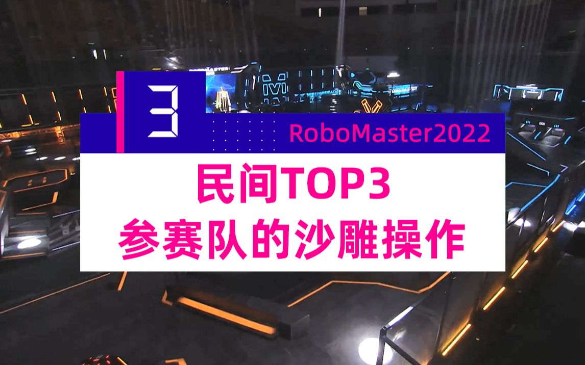 [图]【2022机甲大师】民间TOP 3——参赛队的沙雕操作