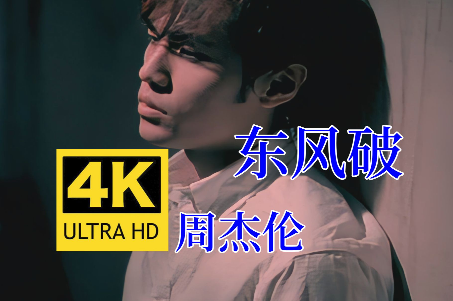 [图]【4K60FPS无水印修复】周杰伦《东风破》MV 4K自修复无水印珍藏版 欢迎广大杰迷收藏哦