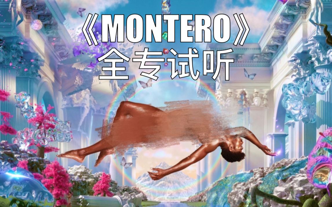 [图]【新歌速递】Lil Nas X李娜叉个人首专《Montero》全专试听