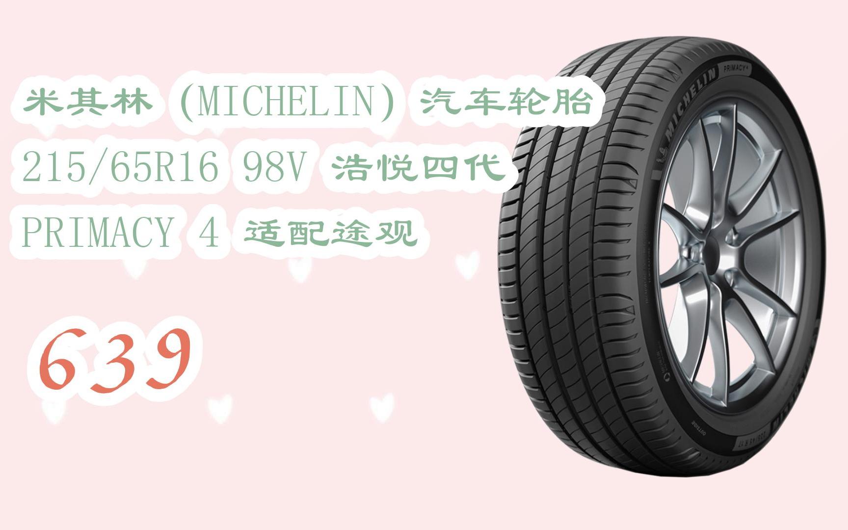 好价|米其林(michelin)汽车轮胎 215/65r16 98v 浩悦四代 primacy 4