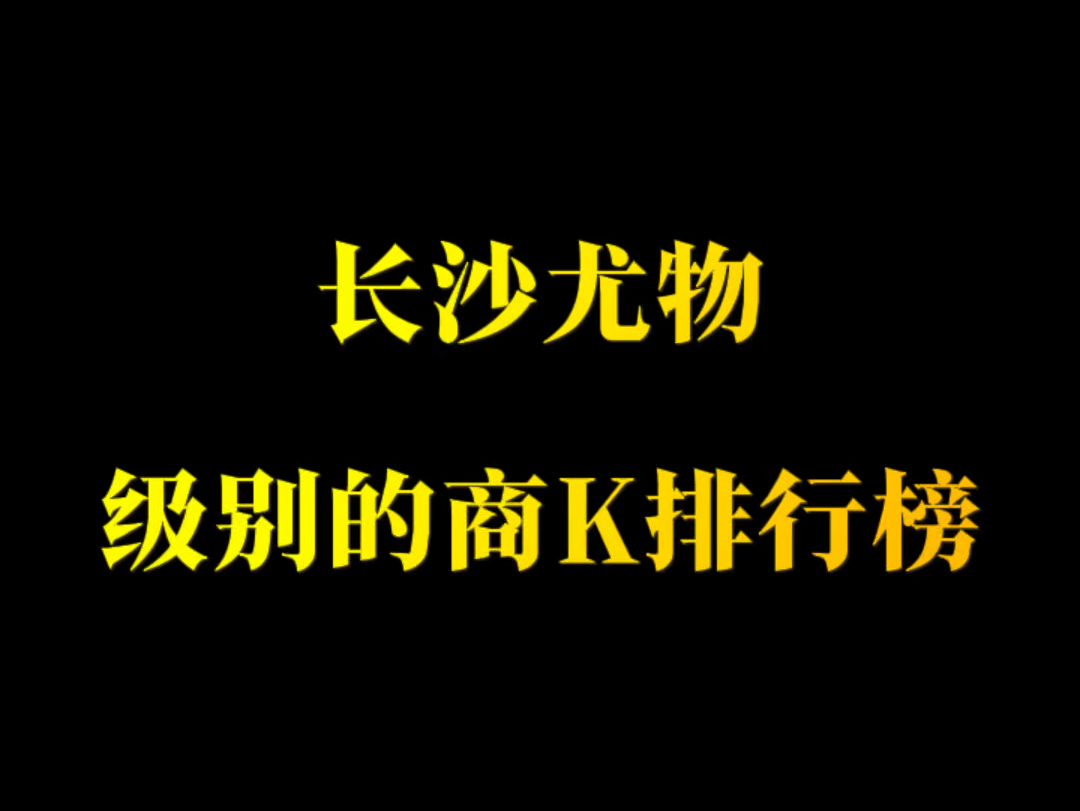 长沙尤物级别的商务KTV推荐哔哩哔哩bilibili