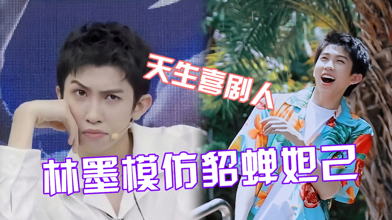 天生喜剧人林墨灵魂模仿貂蝉妲己姿势妖娆笑yue了