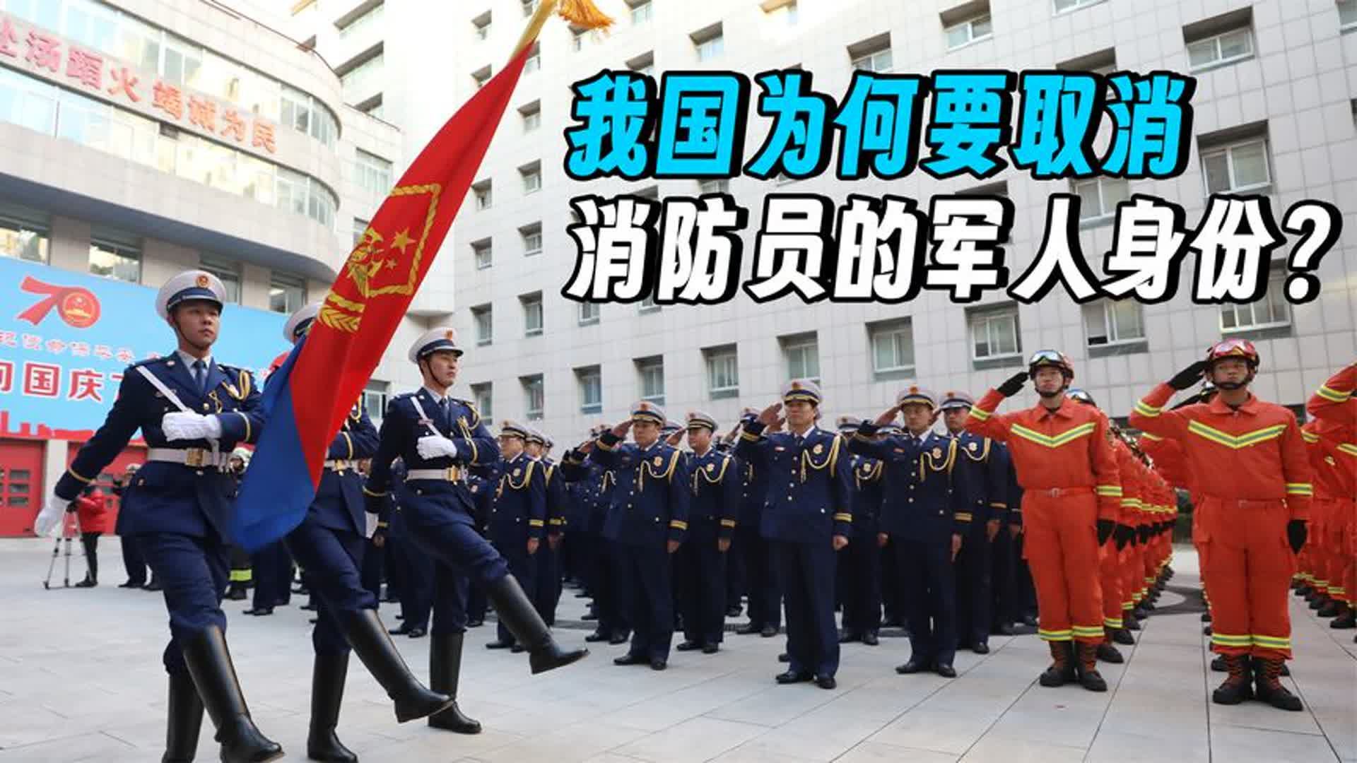 我国为何要取消消防员的军人身份?现在消防员是什么身份?哔哩哔哩bilibili