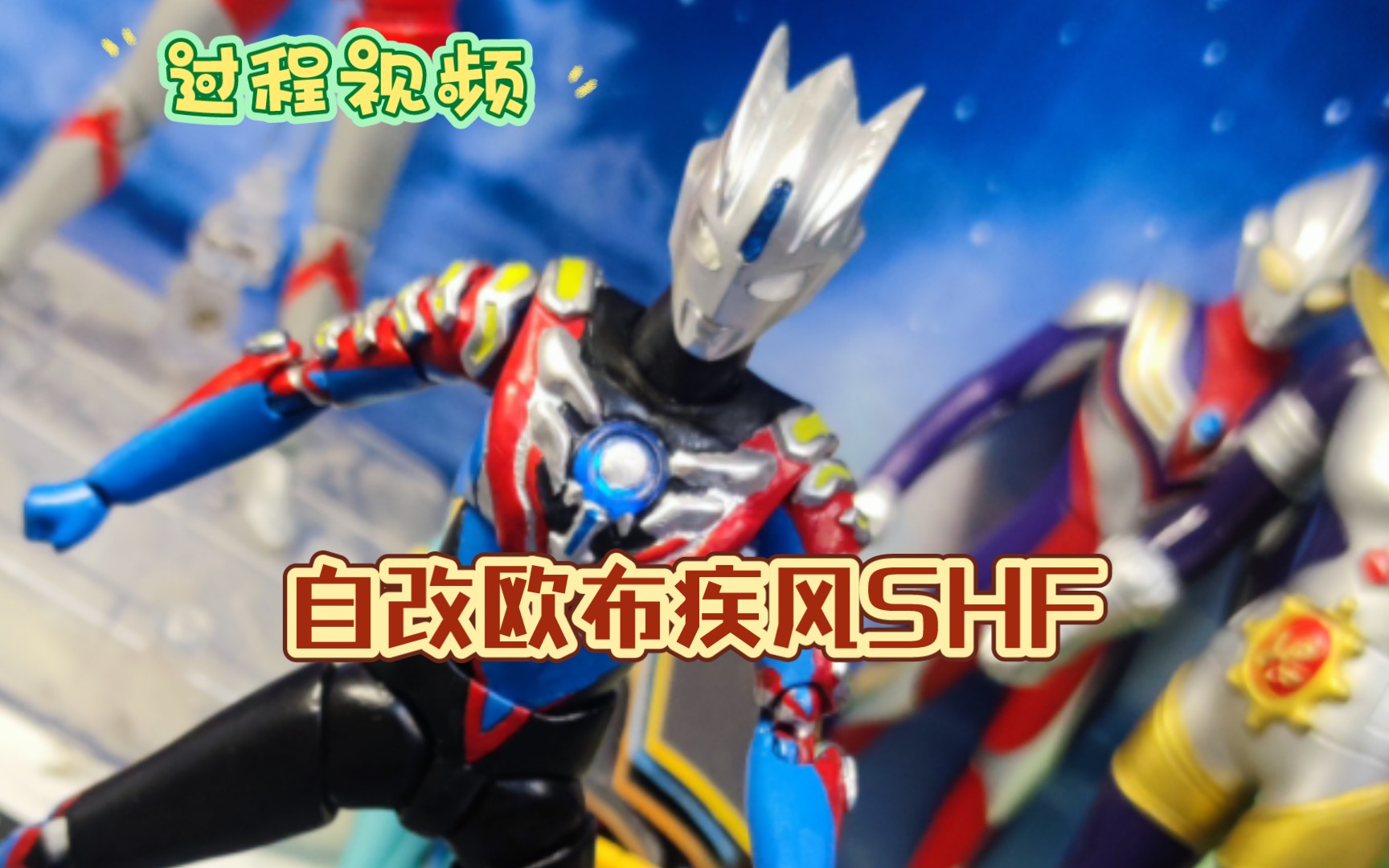 自改欧布疾风shf奥特曼过程视频