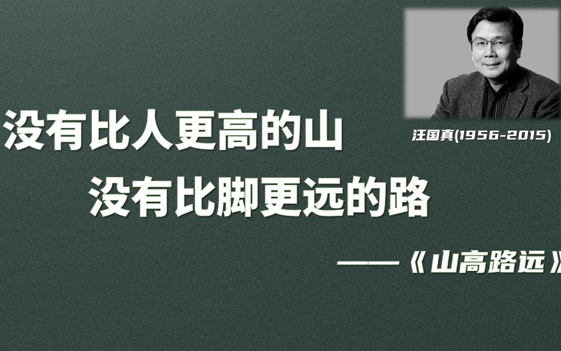 20200511 每日一句 作文无惧 | 没有比人更高的山,没有比脚更远的路哔哩哔哩bilibili