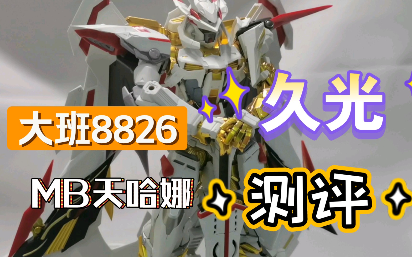 【久光测评】大班8826 mb金异端天哈娜高达模型,天空的皇女素组实况