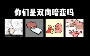 Download Video: 你们是双向暗恋吗