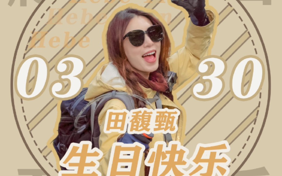 田馥甄0330生日快乐