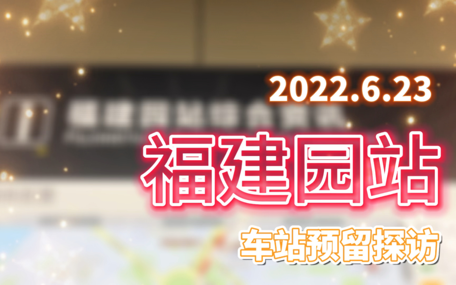 【南宁地铁】最初只有两个出入口???2022.6.23福建园站车站结构及预留深度考察哔哩哔哩bilibili