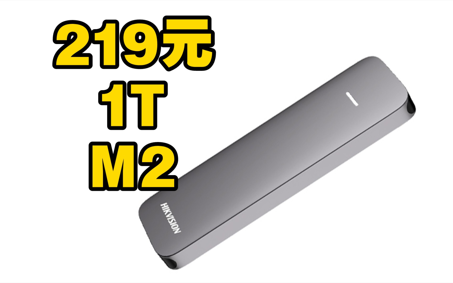 219元做私人网盘 1T M2 海康威视WIND 口袋移动硬盘 固态硬盘 干翻NAS哔哩哔哩bilibili