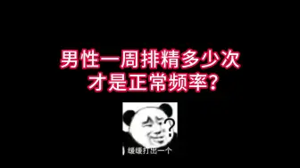 Download Video: 男性一周排精多少次，才是正常频率？