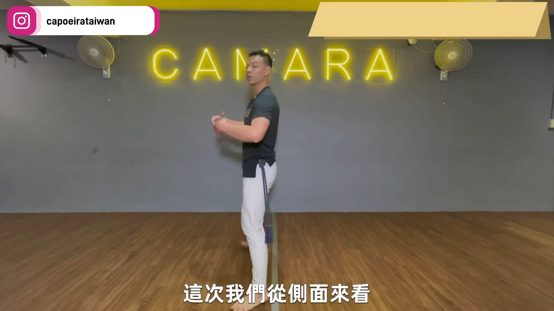 [卡波耶拉教學示範] - 004 - 「卡波耶拉-巴西戰舞教學」跨步最常搭配