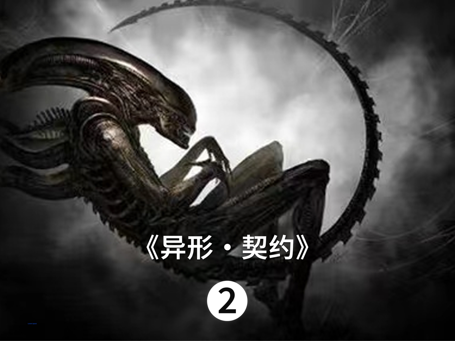 [图]科幻恐怖电影《异形：契约》，宇宙最强生命体诞生！#科幻 #惊悚 #影视解说