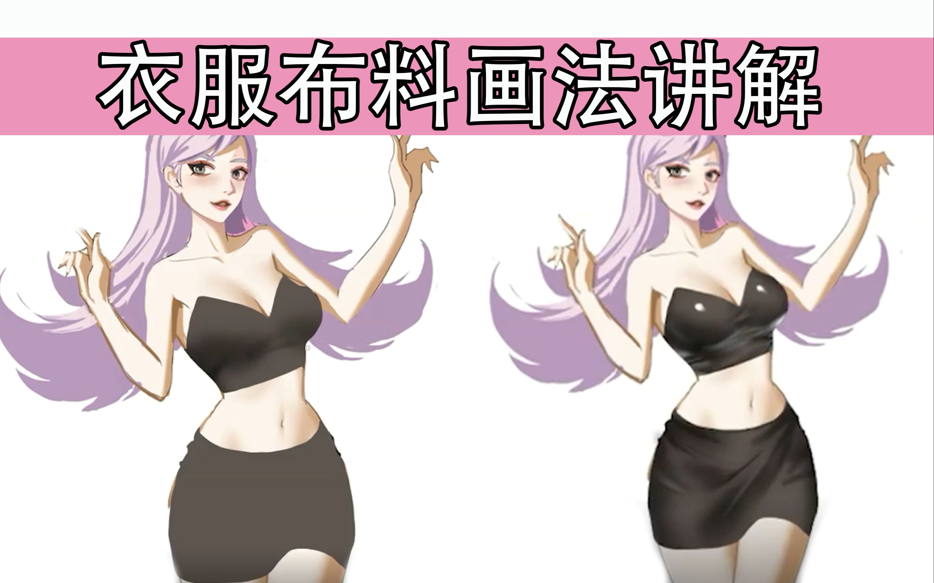【板绘教程】衣服布料材质上色过程讲解!